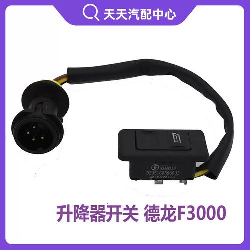 原廠品質，精準適配——陜汽德龍F3000電動玻璃升降器開關深度解析